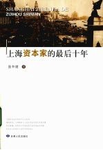 上海资本家的最后十年