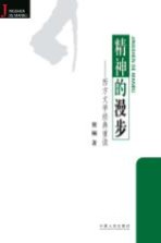 精神的漫步 西方文学经典重读