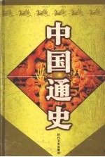 中国通史 5