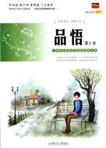 品悟 一本专为学生打造的读者文摘 第10季