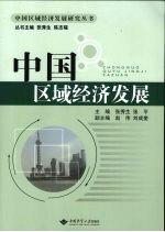 中国区域经济发展