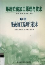 果蔬贮藏加工原理与技术 下 果蔬加工原理与技术