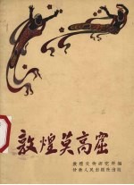 敦煌莫高窟 366-1956
