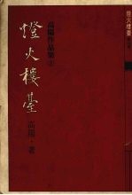 灯火楼台 第1册