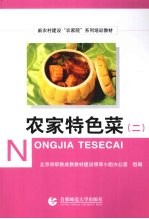 农家特色菜 2