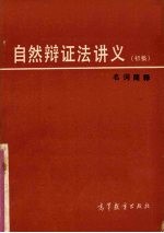 《自然辩证法讲义》初稿 名词简释