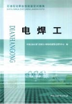 石油石化职业技能鉴定试题集 电焊工