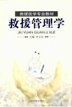 救援管理学