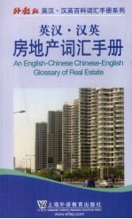 房地产词汇手册 英汉·汉英
