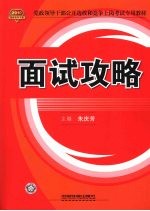 2010党政领导干部公开选拔和竞争上岗考试专用教材 面试攻略