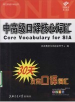 中高级口译核心词汇
