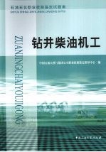 石油石化职业技能鉴定试题集 钻井柴油机工