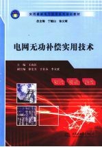 电网无功补偿实用技术