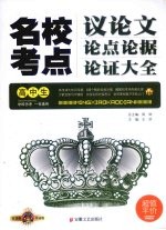 名校考点:议论文论点论据论证大全 高中生