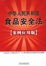 中华人民共和国食品安全法 案例应用版