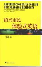 绍兴市民体验式英语