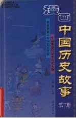 漫画中国历史故事 3
