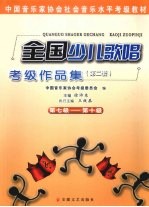 全国少儿歌唱考级作品集:第2套 第7级-第10级