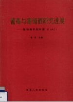 葡萄与葡萄酒研究进展-葡萄酒学院年报 2002