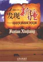 发现新疆 寻找失落的绿洲文明