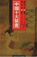 中国十大禁书 国色天香·醋葫芦