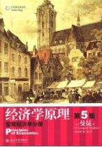 经济学原理 宏观经济学分册