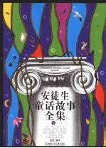 安徒生童话故事全集 下