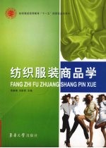 纺织服装商品学
