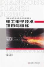 电工电子技术项目与训练