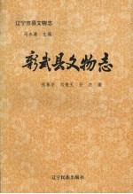 彰武县文物志