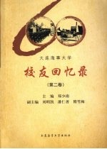 大连海事大学校友回忆录 第2卷