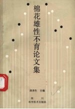 棉花雄性不育论文集