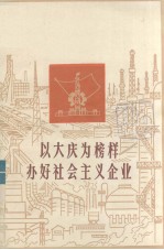 以大庆为榜样 办好社会主义企业 广东省工业学大庆经验选编