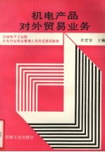 机电产品对外贸易业务