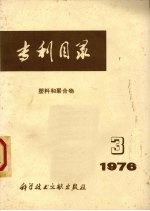 专利目录 塑料和聚合物 1976.3 总第11期
