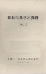 批林批孔学习资料 12