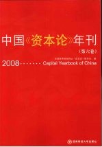 中国《资本论》年刊 第6卷