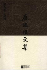 庞瑞垠文集 第8卷 资料