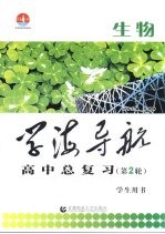 学海导航 高中总复习 第2轮 生物