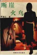 断崖火鸟