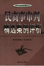 民商事审判精选案例评析 下