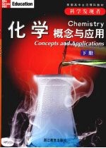 科学发现者 化学 概念与应用 下