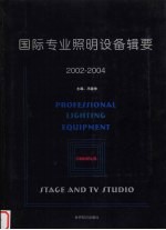 国际专业照明设备辑要 2002-2004