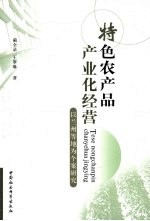 特色农产品产业化经营:以兰州等地为个案研究