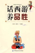 话西游养品性