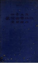 社会主义农业企业组织实习指南