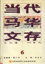 当代马华文存 6 文化卷 90年代