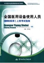 全国医用设备使用人员(MRI医师)上岗考试指南
