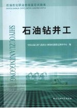 石油石化职业技能鉴定试题集 石油钻井工