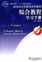 综合教程学习手册 4
